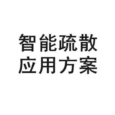 應急照明應用解決方案